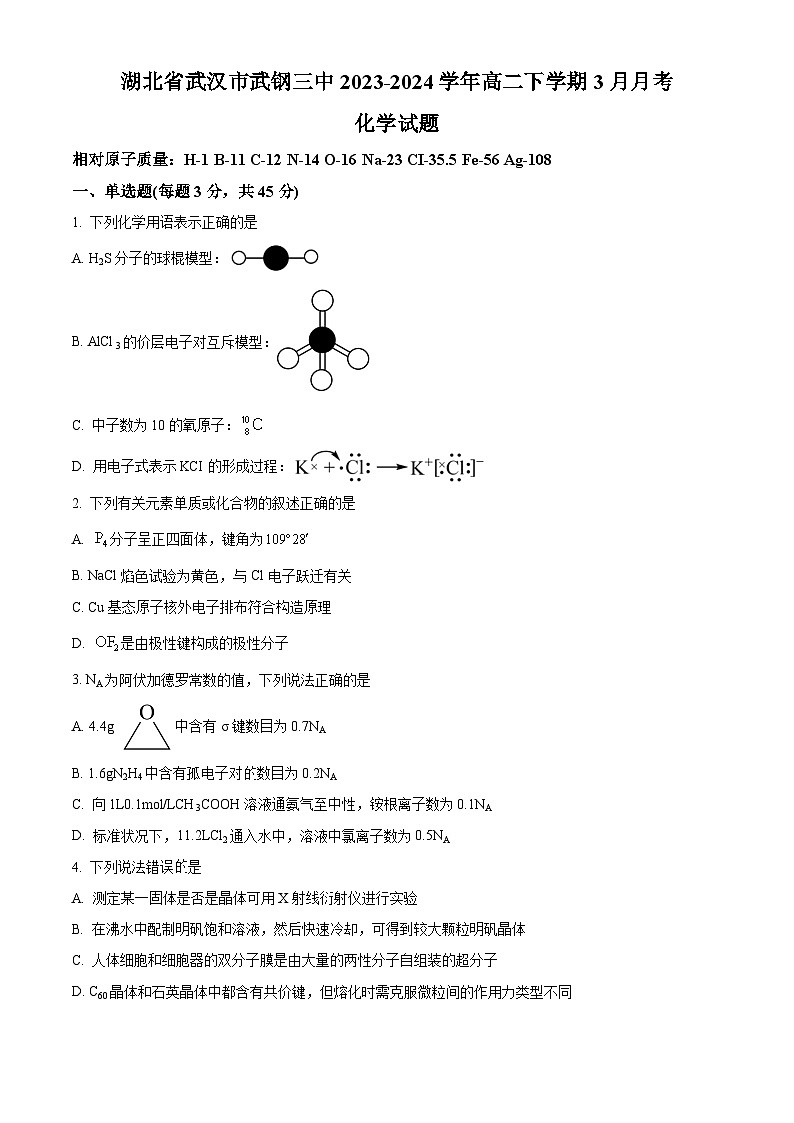 湖北省武汉市武钢三中2023-2024学年高二下学期3月月考化学试题（原卷版+解析版）01