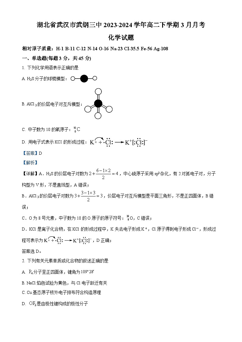 湖北省武汉市武钢三中2023-2024学年高二下学期3月月考化学试题（原卷版+解析版）01