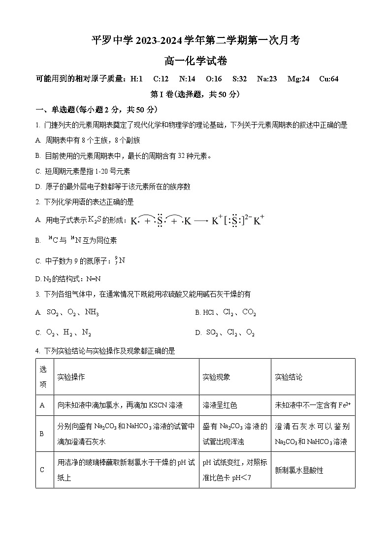 宁夏石嘴山市平罗中学2023-2024学年高一下学期4月月考化学试题（原卷版+解析版）01