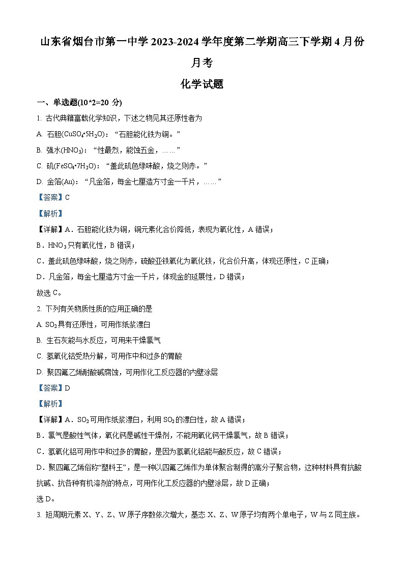 山东省烟台市第一中学2023-2024学年高三下学期4月份月考化学试题（解析版）第1页