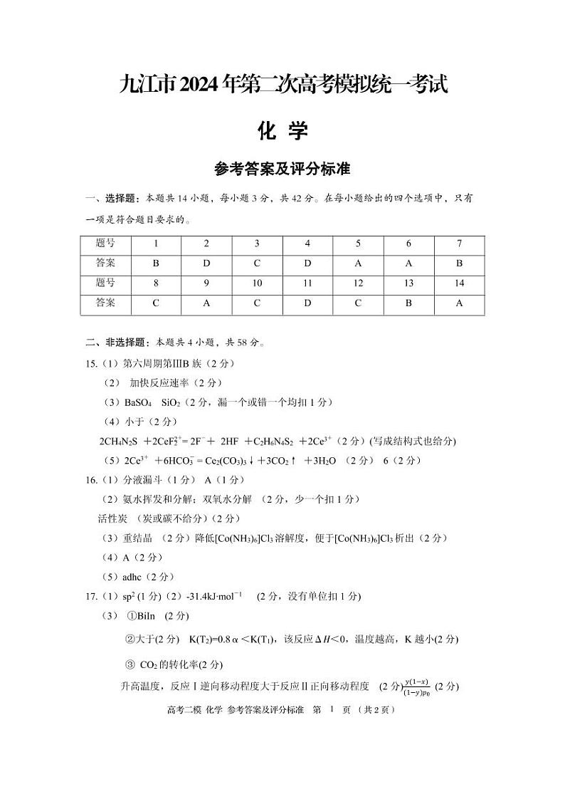 江西省九江市2024年高三下学期3月第二次高考模拟统一考试化学试题及答案01