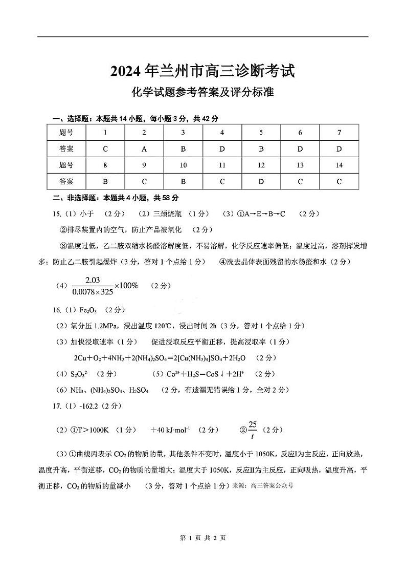 2024届甘肃省兰州市高三下学期3月一模诊断考试化学试题及答案01