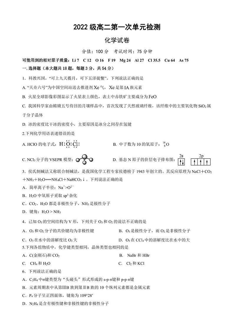 合肥市第七中学2023-2024学年高二下学期第一次段考化学试卷第1页