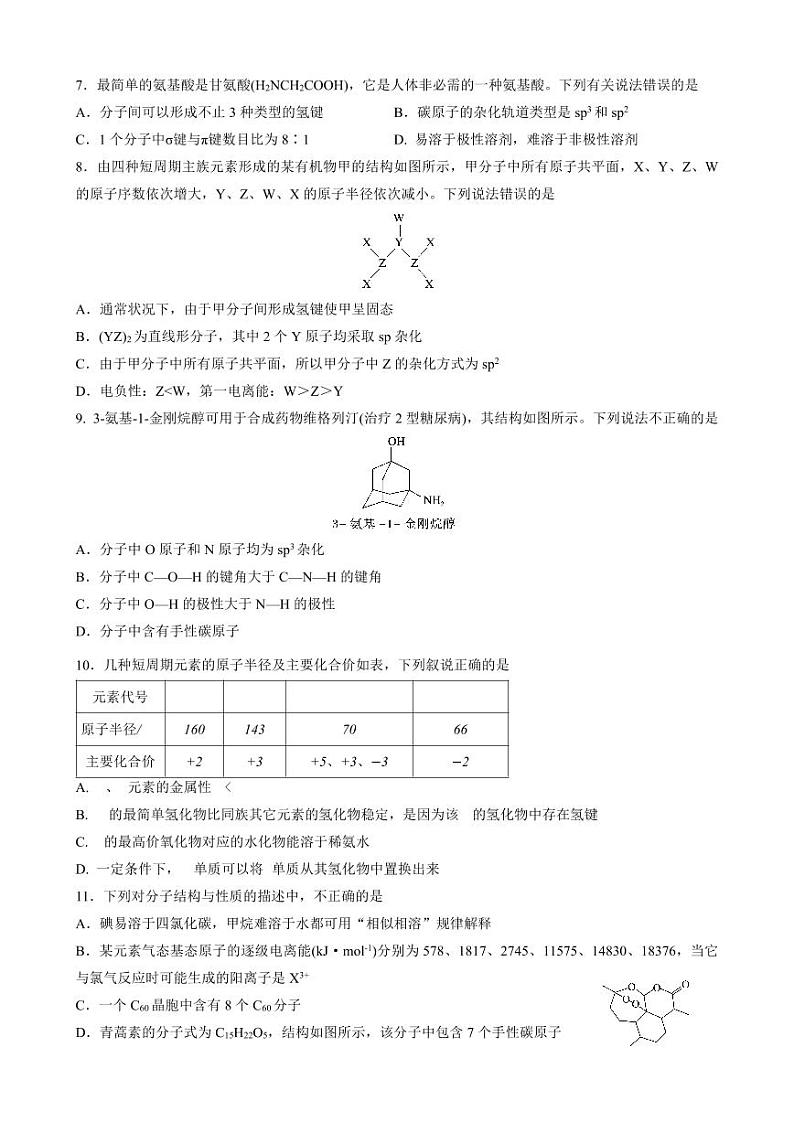 合肥市第七中学2023-2024学年高二下学期第一次段考化学试卷第2页