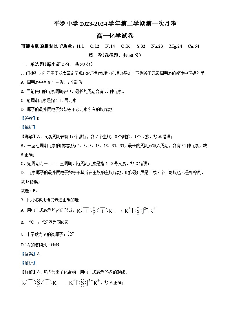 宁夏石嘴山市平罗中学2023-2024学年高一下学期4月月考化学试题（原卷版+解析版）01
