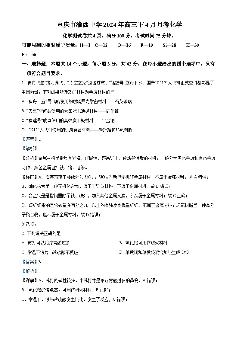 重庆市渝西中学2023-2024学年高三下学期4月月考化学试题（解析版）第1页