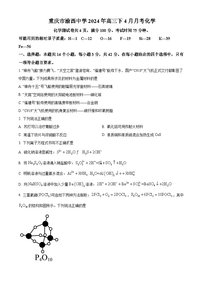 重庆市渝西中学2023-2024学年高三下学期4月月考化学试题（原卷版）第1页