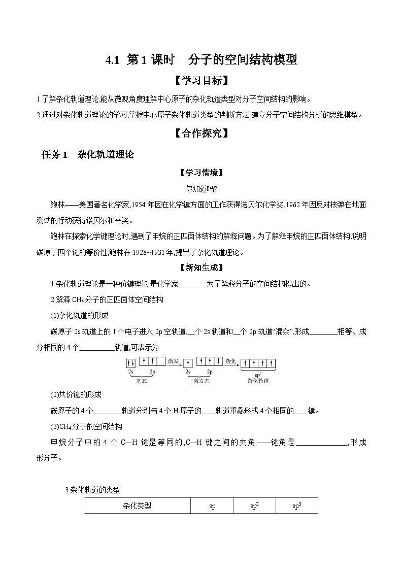 4.1 第1课时 分子的空间结构模型 学案 2023-2024学年高二化学苏教版（2020）选择性必修第二册01