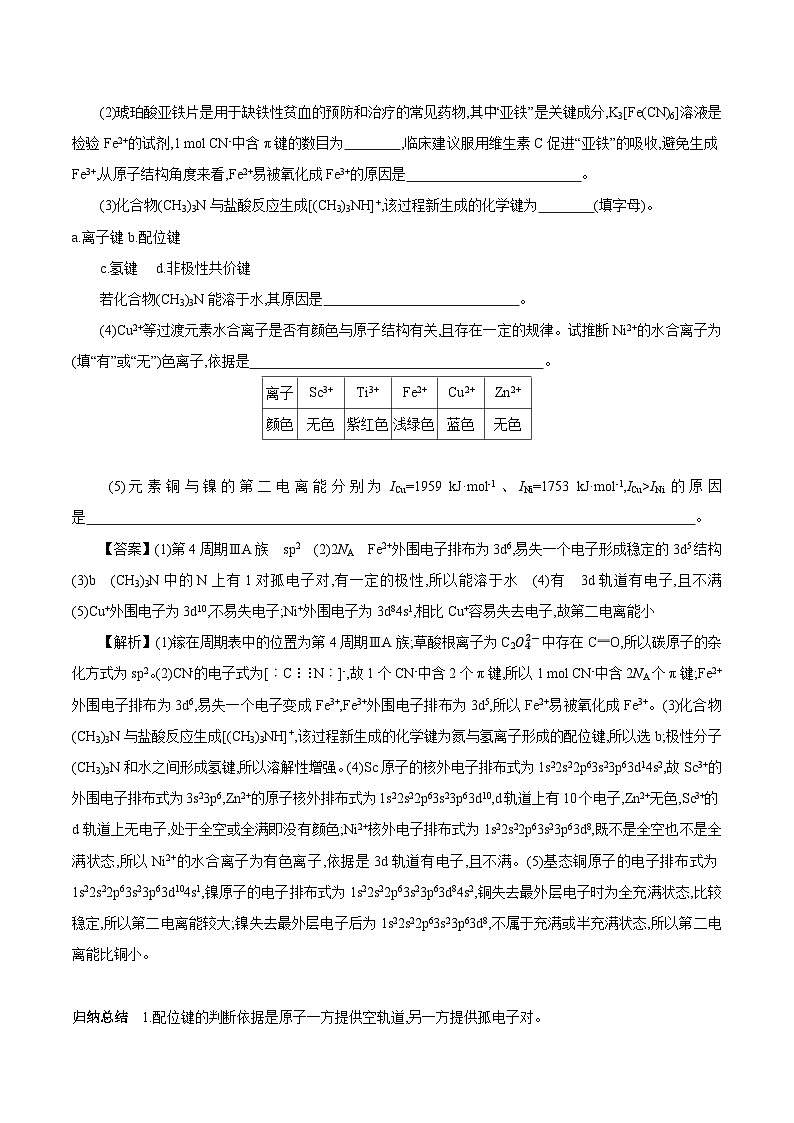 4.2 配合物的形成和应用 学案 2023-2024学年高二化学苏教版（2020）选择性必修第二册03