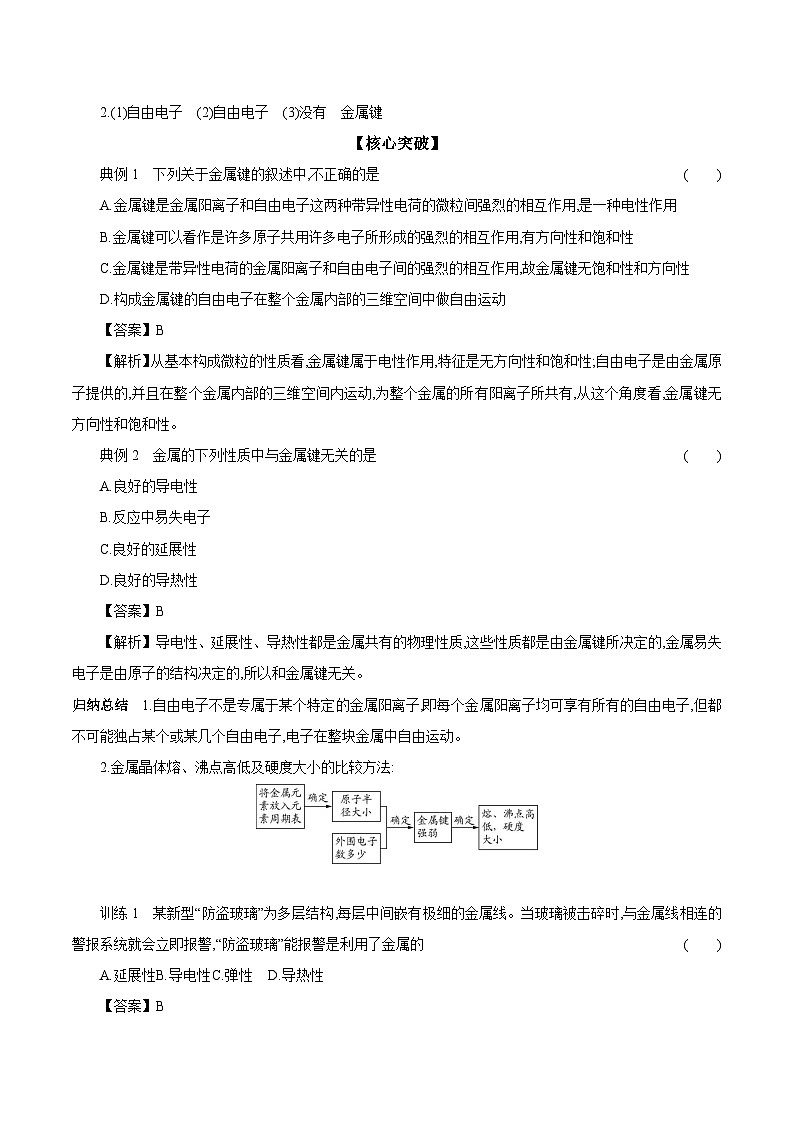 3.1 金属键 金属晶体 学案 2023-2024学年高二化学苏教版（2020）选择性必修第二册02