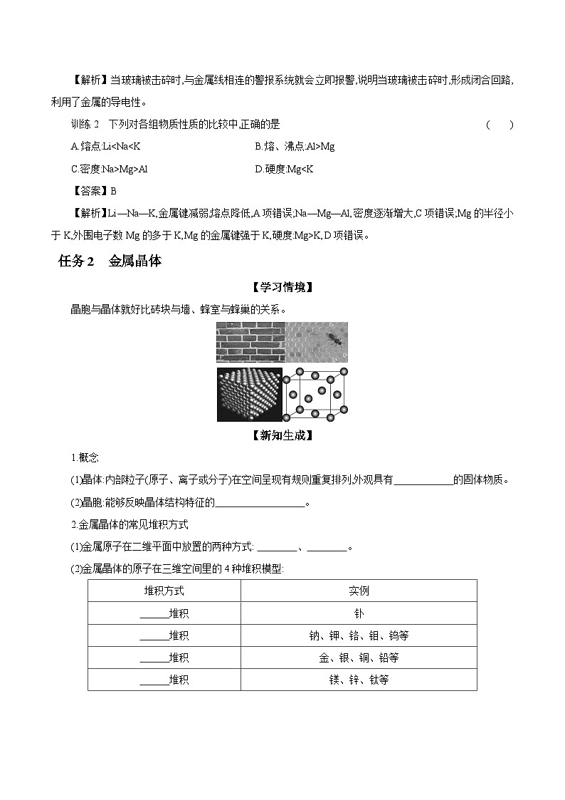 3.1 金属键 金属晶体 学案 2023-2024学年高二化学苏教版（2020）选择性必修第二册03