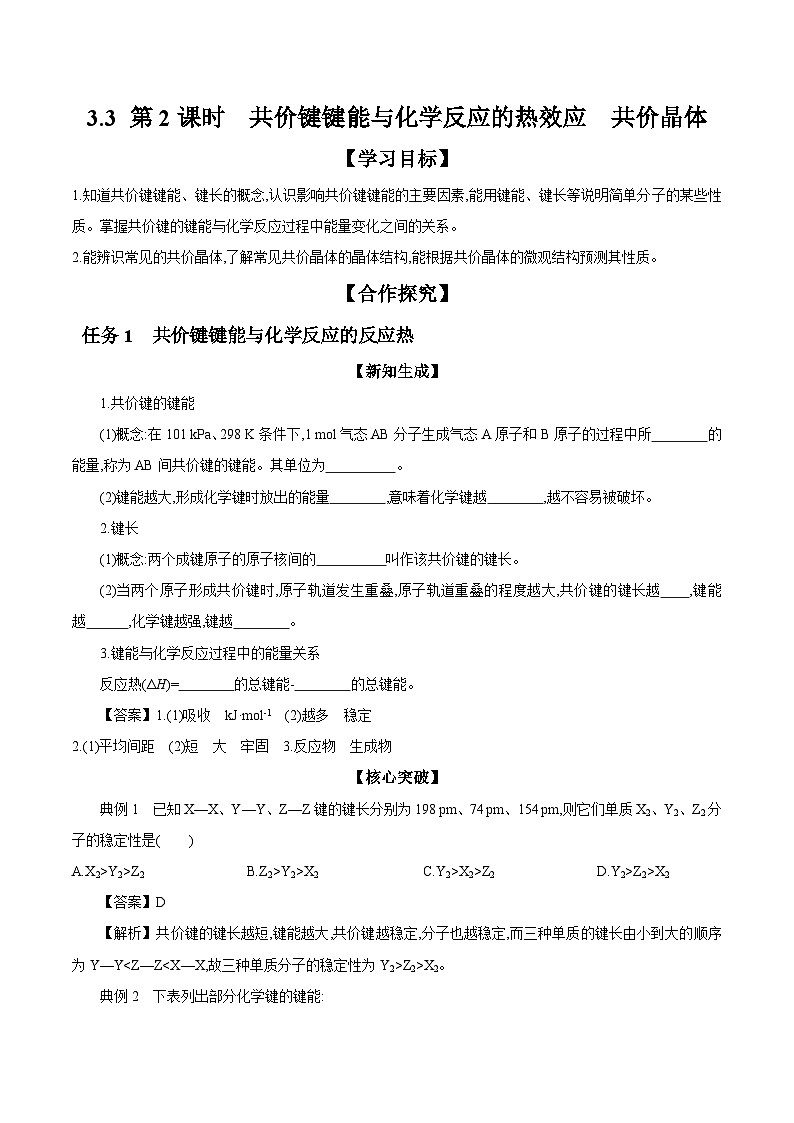 3.3 第2课时 共价键键能与化学反应的热效应 共价晶体 学案 2023-2024学年高二化学苏教版（2020）选择性必修第二册01