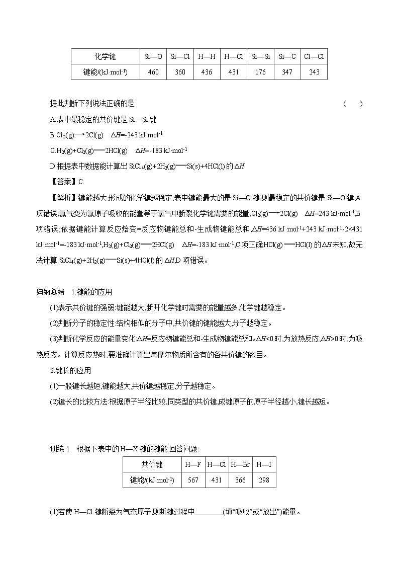 3.3 第2课时 共价键键能与化学反应的热效应 共价晶体 学案 2023-2024学年高二化学苏教版（2020）选择性必修第二册02