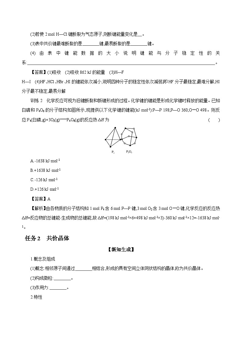 3.3 第2课时 共价键键能与化学反应的热效应 共价晶体 学案 2023-2024学年高二化学苏教版（2020）选择性必修第二册03