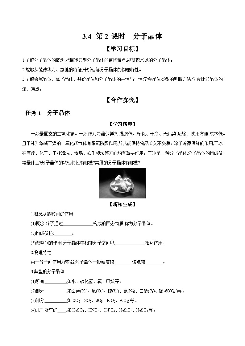 3.4 第2课时 分子晶体 学案 2023-2024学年高二化学苏教版（2020）选择性必修第二册01