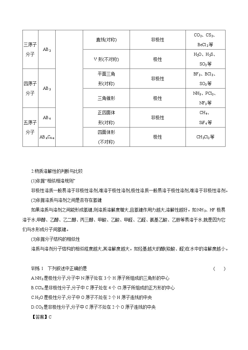 4.1 第3课时 分子的极性 手性分子 学案 2023-2024学年高二化学苏教版（2020）选择性必修第二册第3页