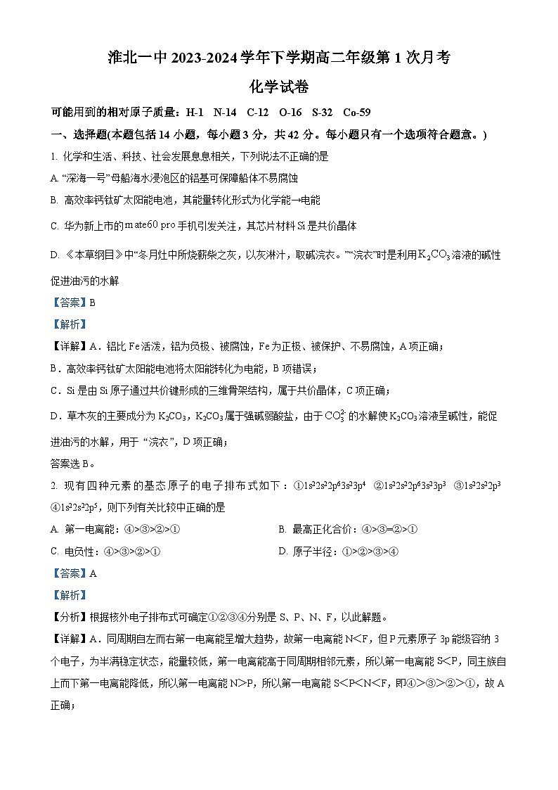 安徽省淮北市第一中学2023-2024学年高二下学期第一次月考化学试题（Word版附解析）01