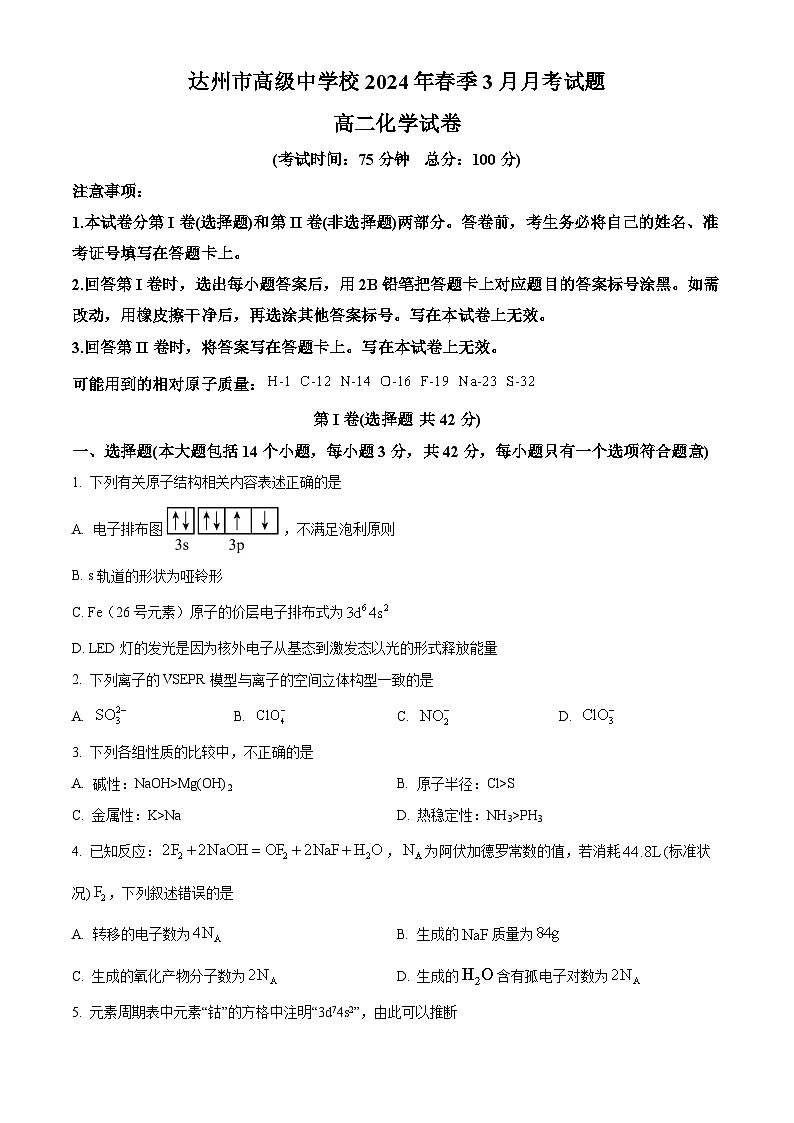 四川省达州市高级中学2023-2024学年高二下学期3月月考化学试题 Word版无答案第1页