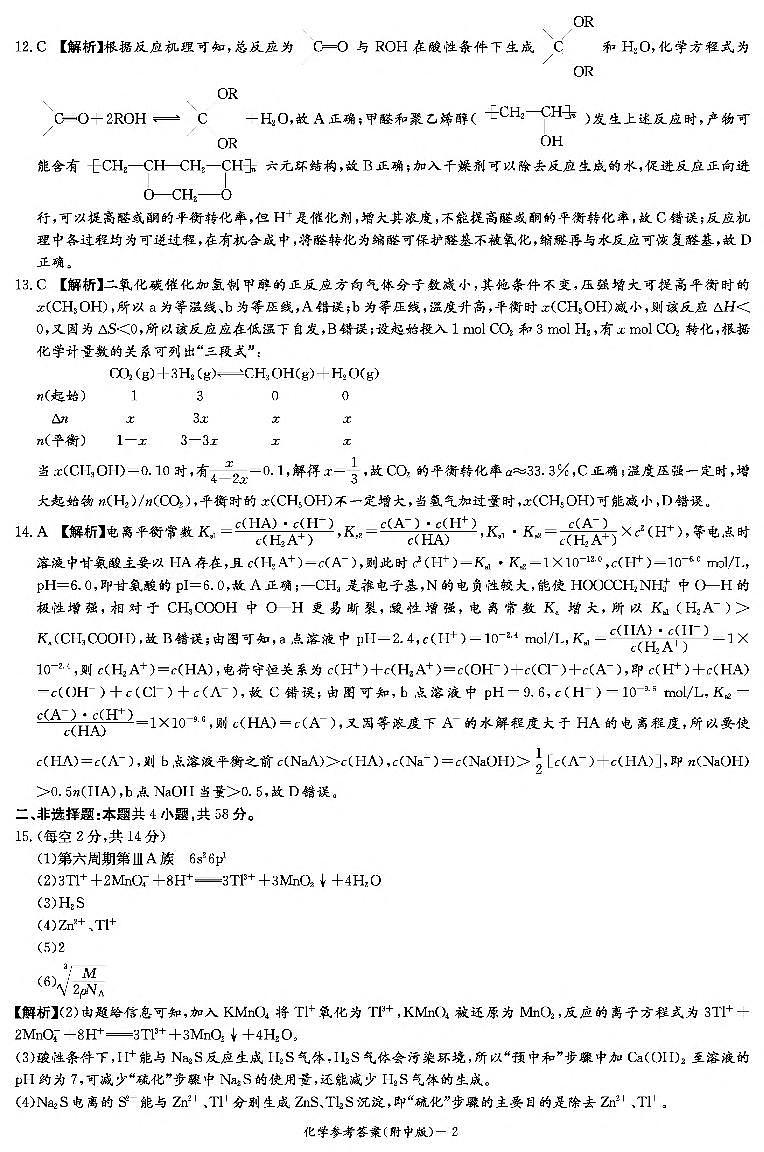 化学答案（附中8次一模） 第2页