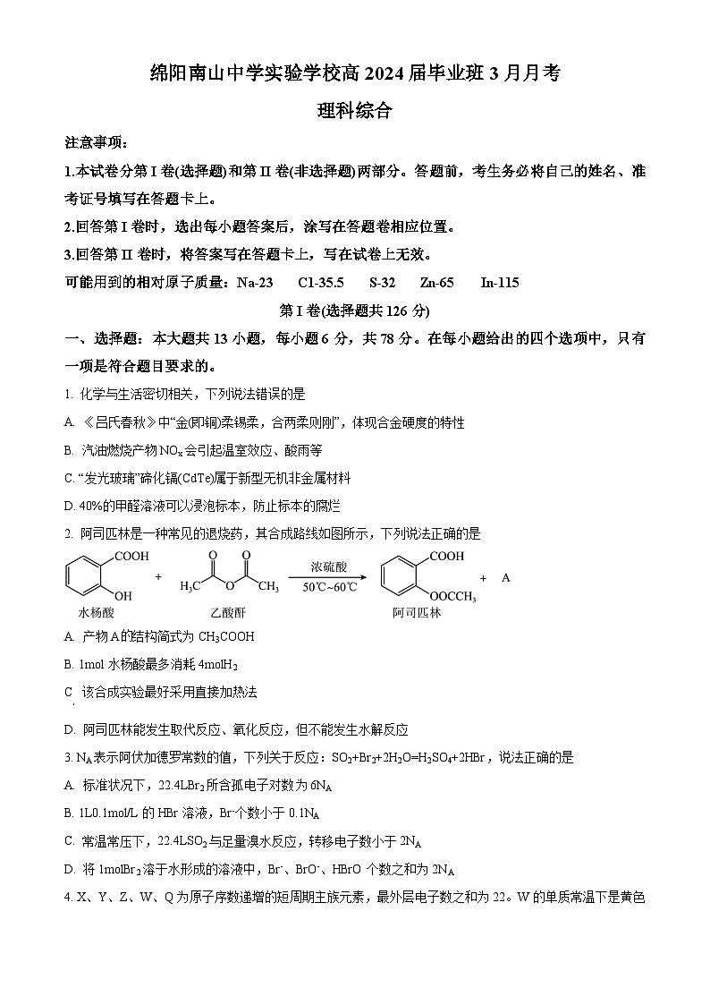 四川省绵阳市南山中学实验学校2024届高三下学期3月月考化学试题（Word版附解析）01