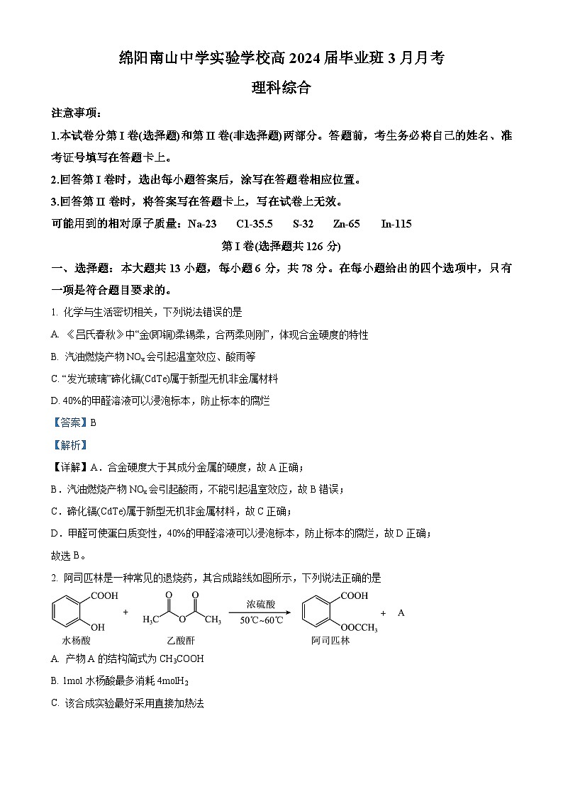 四川省绵阳市南山中学实验学校2024届高三下学期3月月考化学试题（Word版附解析）01