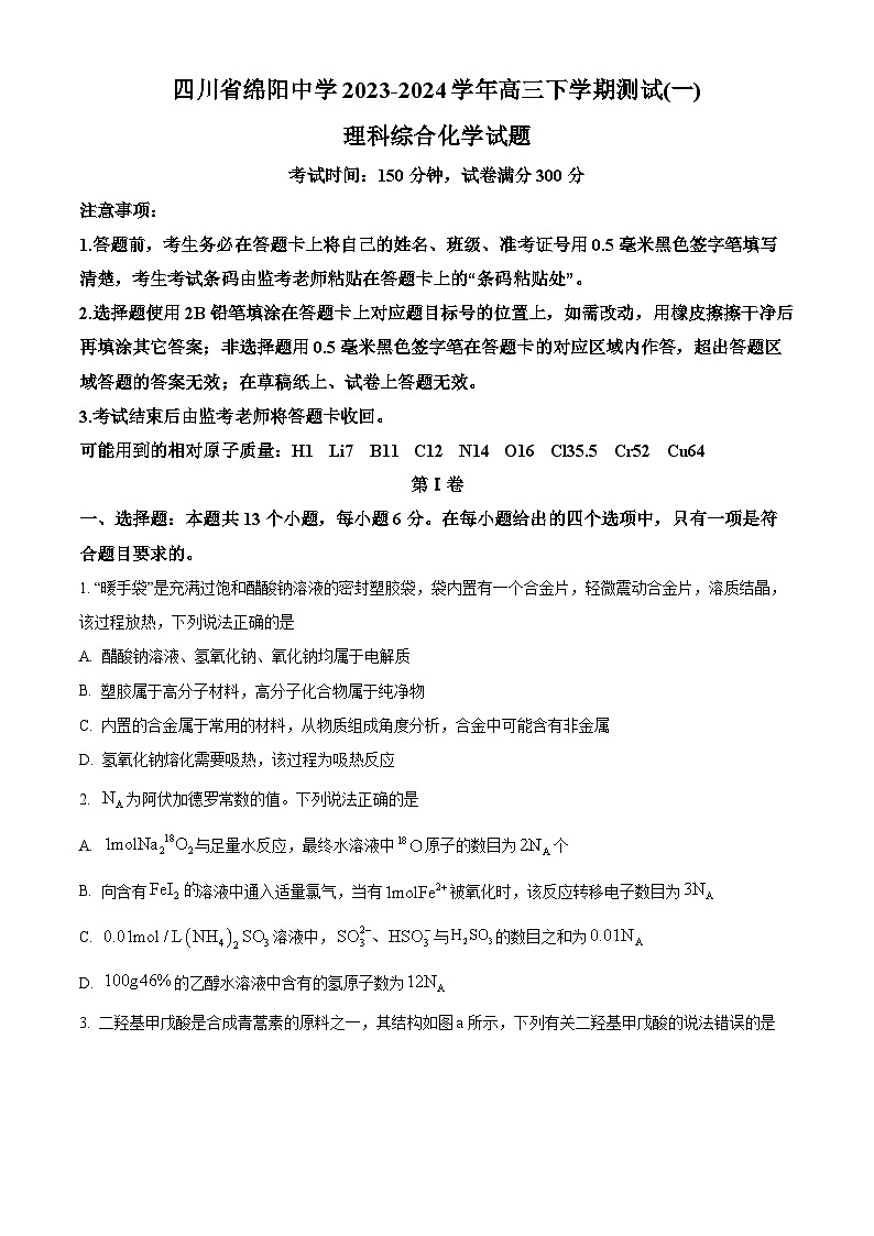 四川省绵阳市绵阳中学2024届高三下学期一模化学试题（Word版附解析）01