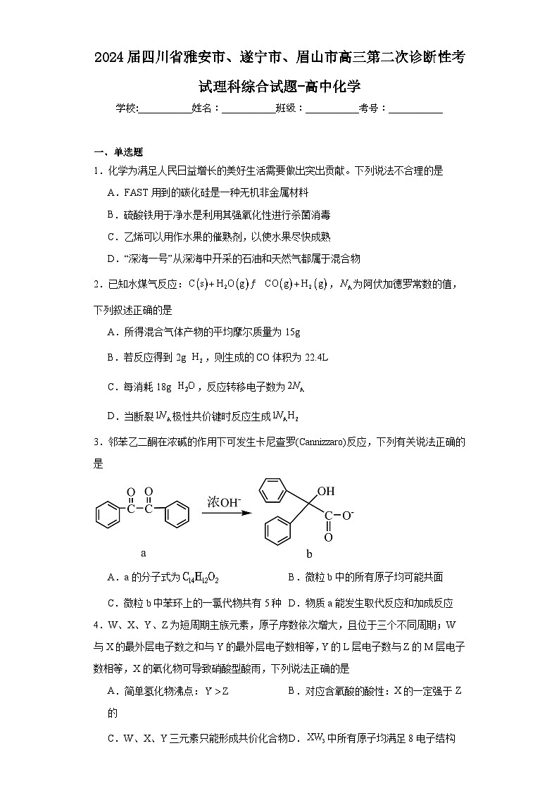 2024届四川省雅安市、遂宁市、眉山市高三第二次诊断性考试理科综合试题-高中化学（含解析）01