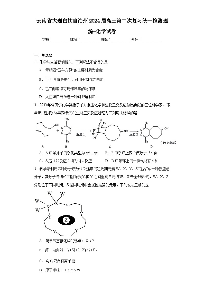 云南省大理白族自治州2024届高三第二次复习统一检测理综-化学试卷（含解析）01