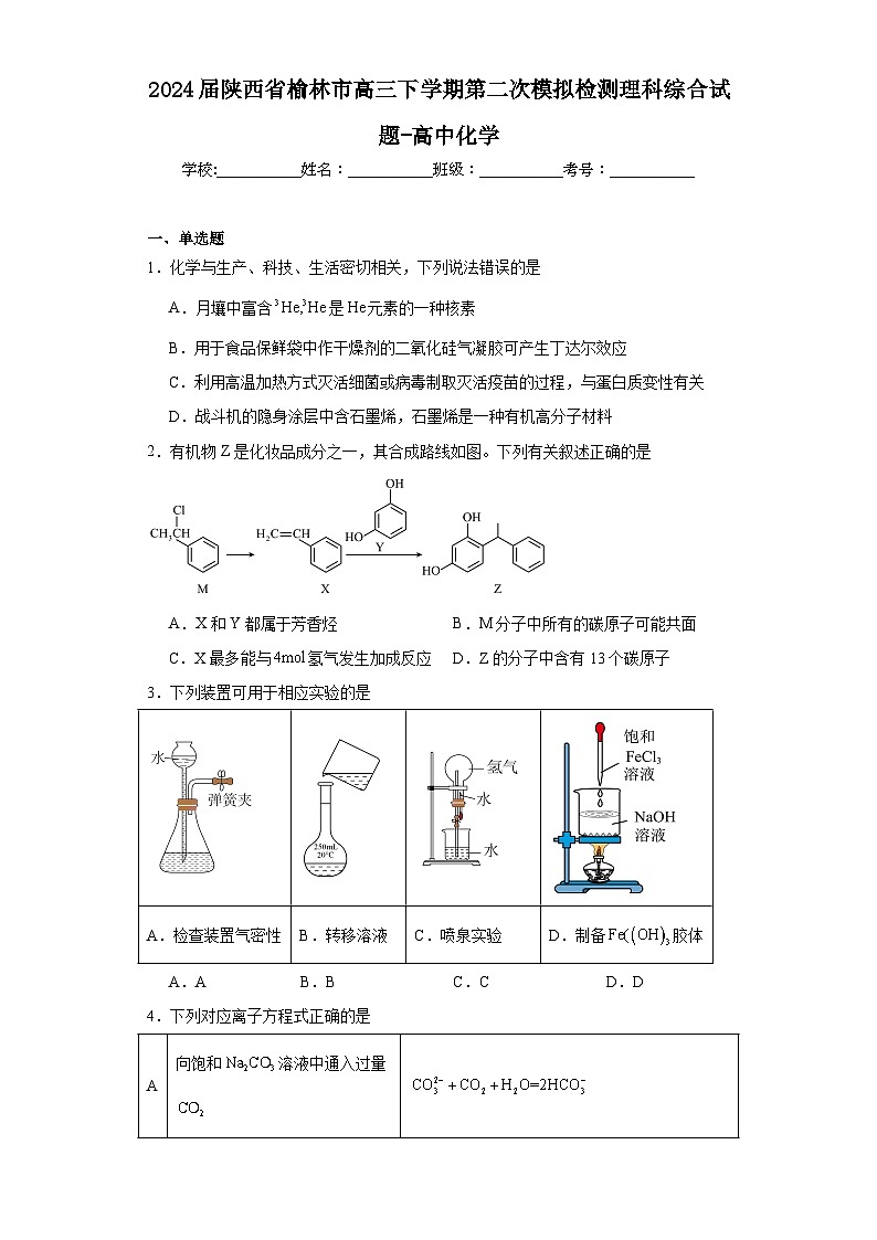2024届陕西省榆林市高三下学期第二次模拟检测理科综合试题-高中化学（含解析）第1页