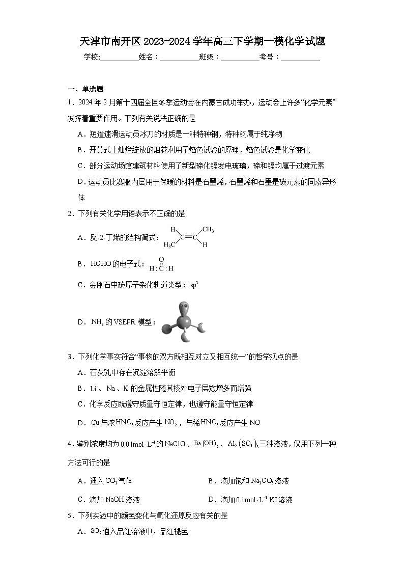 天津市南开区2023-2024学年高三下学期一模化学试题（含解析）01