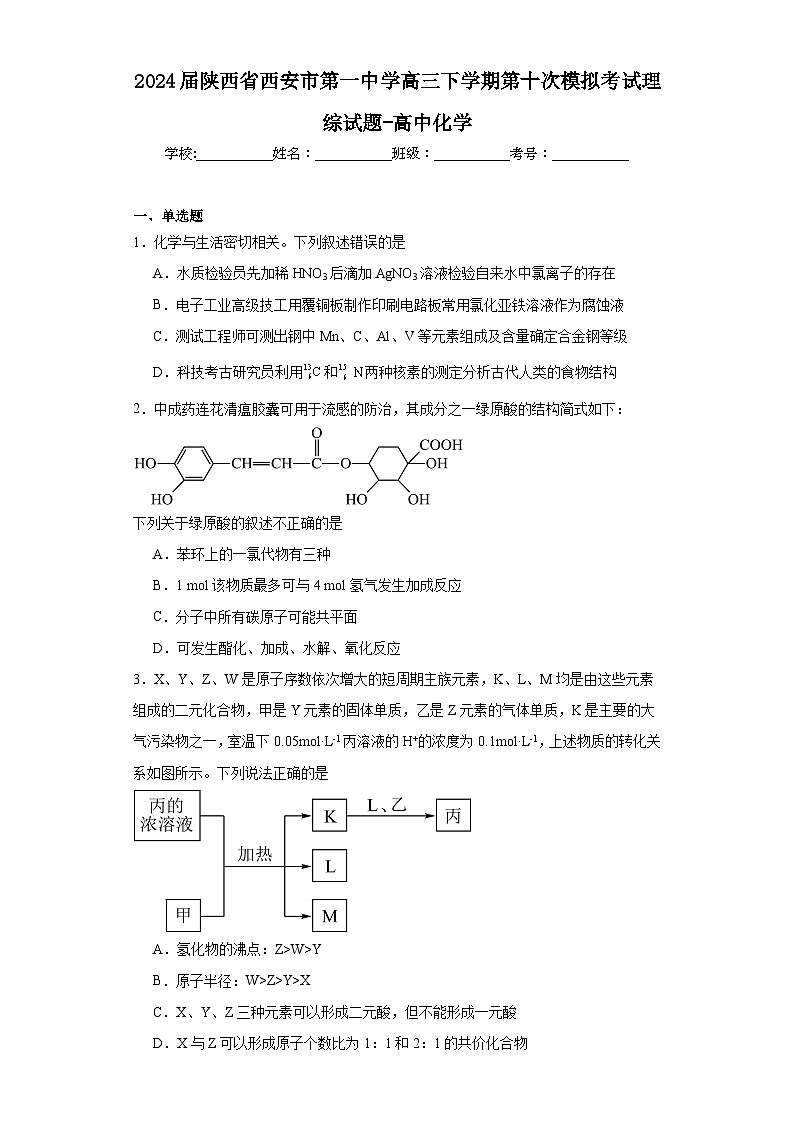 2024届陕西省西安市第一中学高三下学期第十次模拟考试理综试题-高中化学（含解析）01