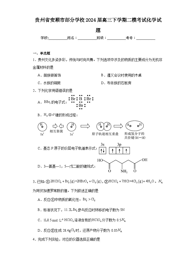 贵州省安顺市部分学校2024届高三下学期二模考试化学试题（含解析）01