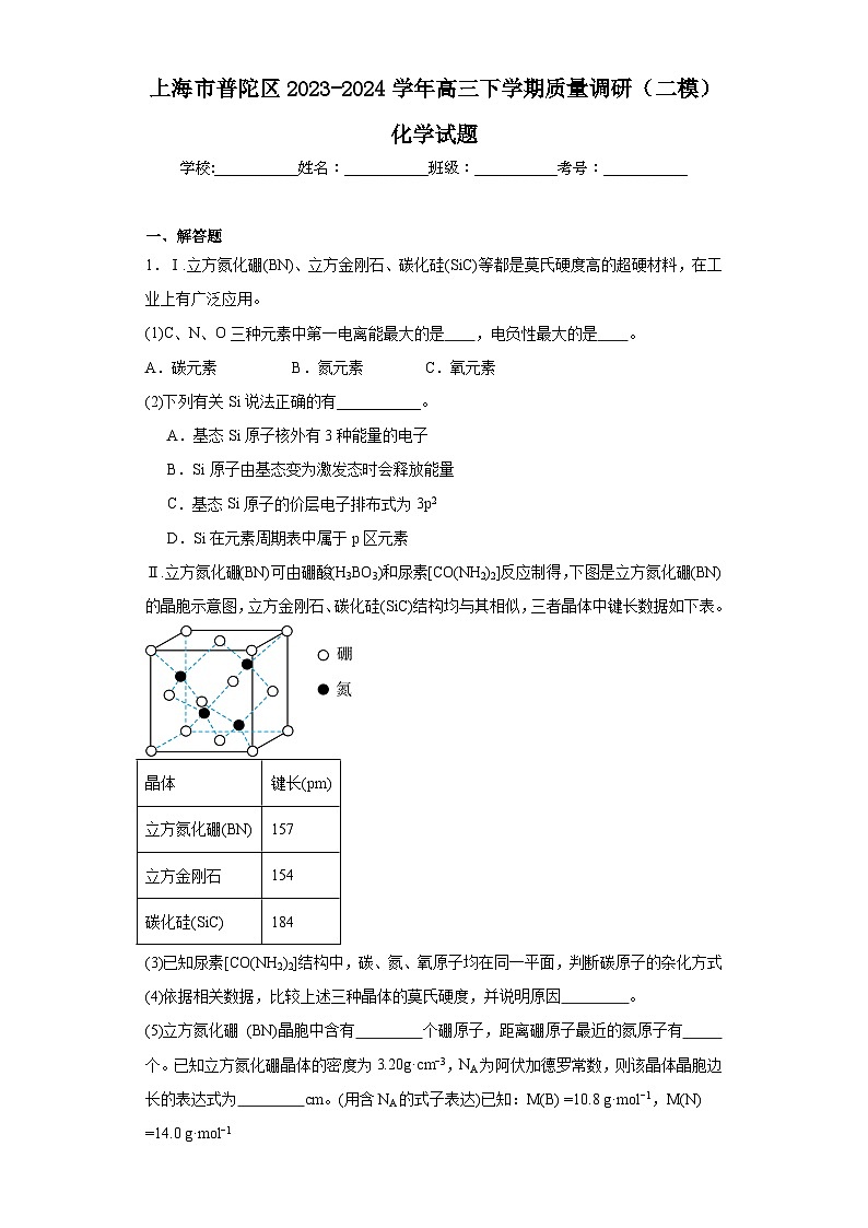 上海市普陀区2023-2024学年高三下学期质量调研（二模）化学试题（含解析）01