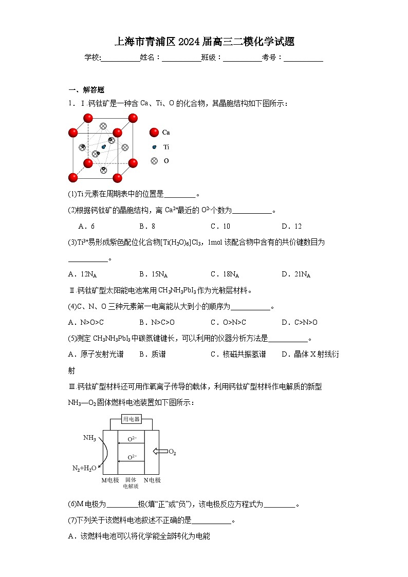 上海市青浦区2024届高三二模化学试题（含解析）01