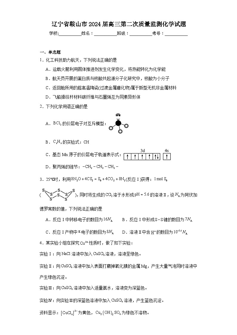 辽宁省鞍山市2024届高三第二次质量监测化学试题（含解析）第1页