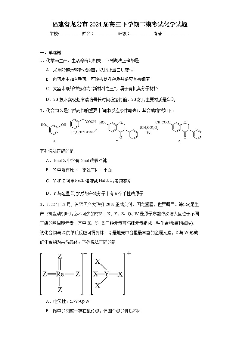 福建省龙岩市2024届高三下学期二模考试化学试题（含解析）01