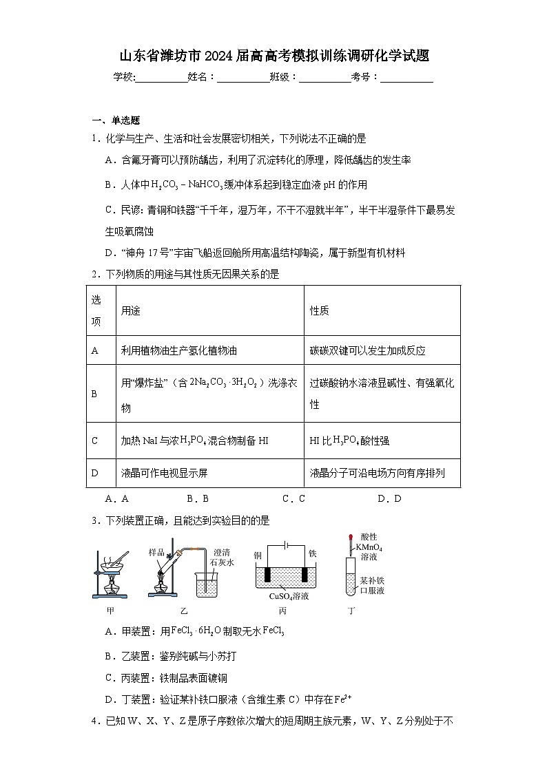 山东省潍坊市2024届高高考模拟训练调研化学试题（含解析）01