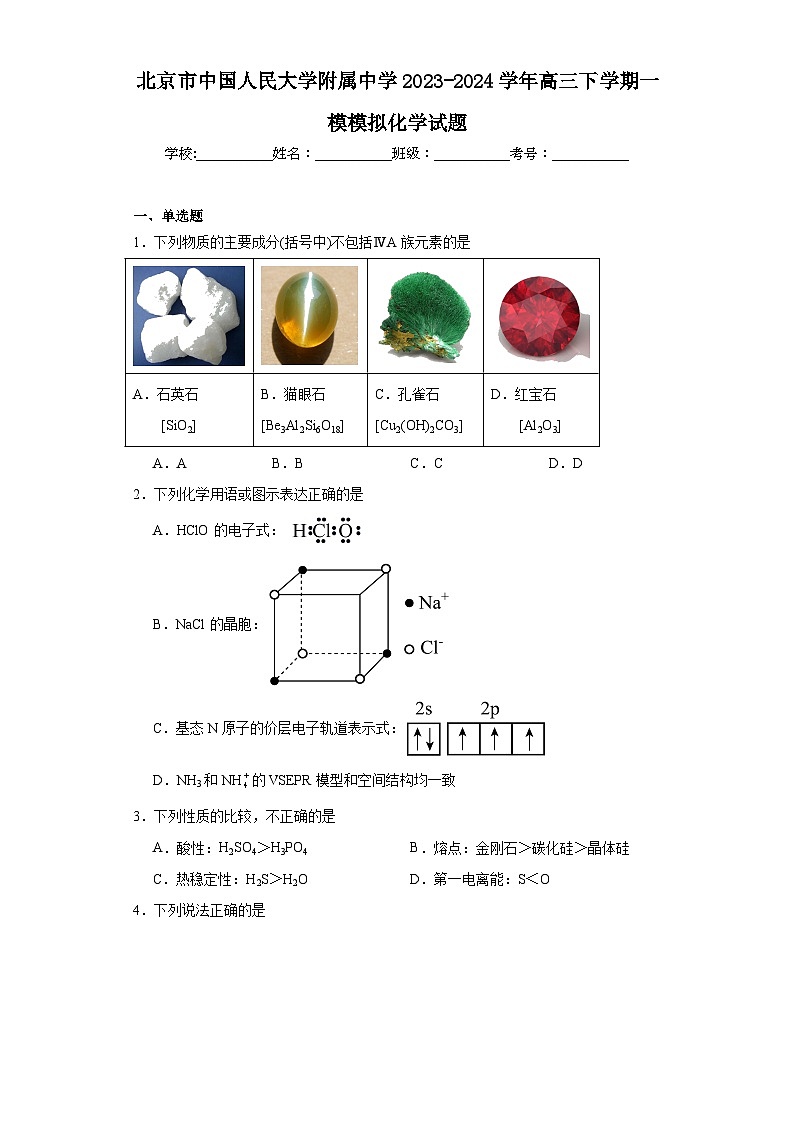 北京市中国人民大学附属中学2023-2024学年高三下学期一模模拟化学试题（含解析）第1页