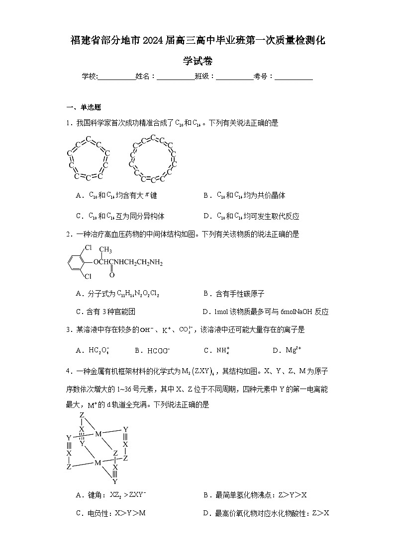 福建省部分地市2024届高三高中毕业班第一次质量检测化学试卷（含解析）第1页