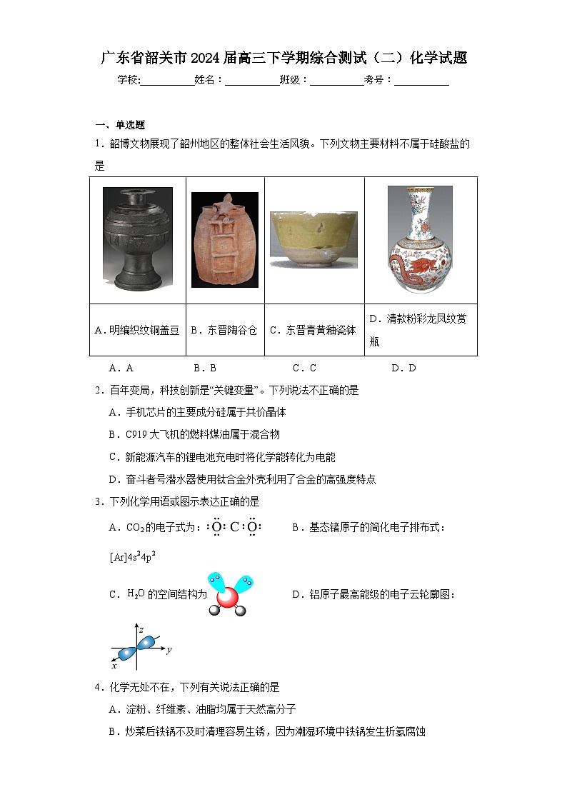 广东省韶关市2024届高三下学期综合测试（二）化学试题（含解析）第1页