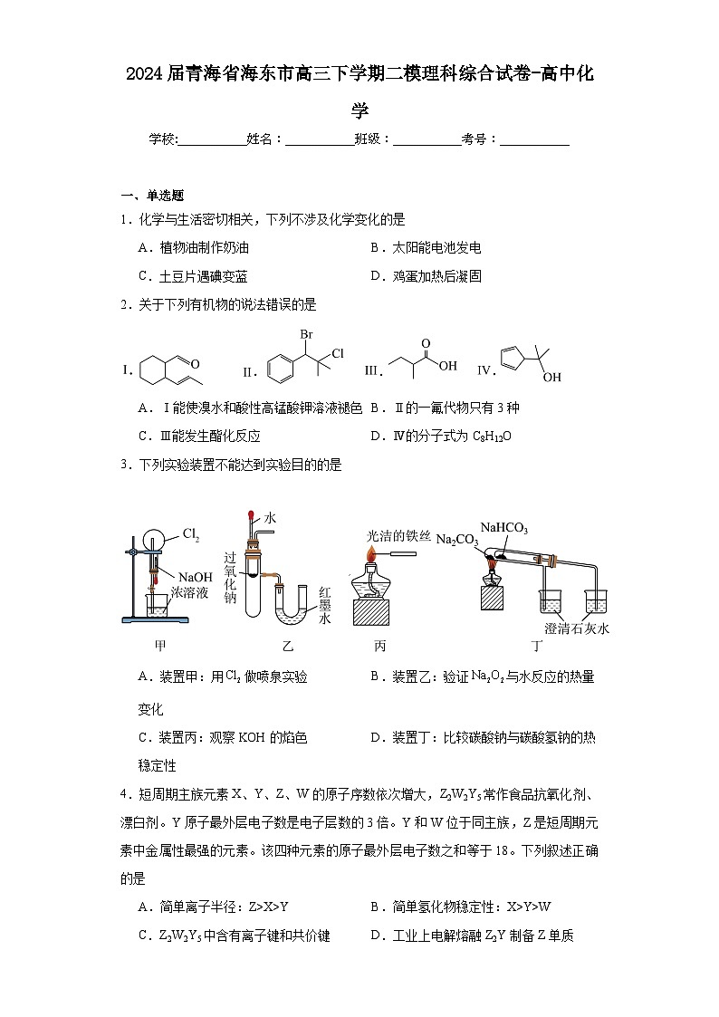 2024届青海省海东市高三下学期二模理科综合试卷-高中化学（含解析）01