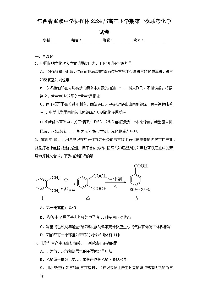 江西省重点中学协作体2024届高三下学期第一次联考化学试卷（含解析）第1页
