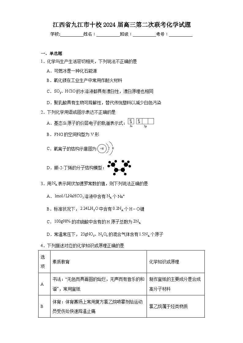 江西省九江市十校2024届高三第二次联考化学试题（含解析）01