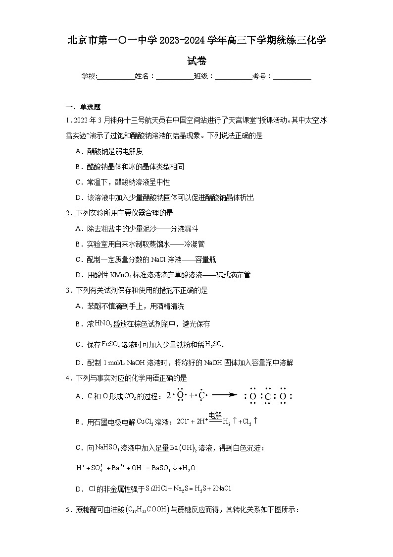 北京市第一○一中学2023-2024学年高三下学期统练三化学试卷（含解析）第1页