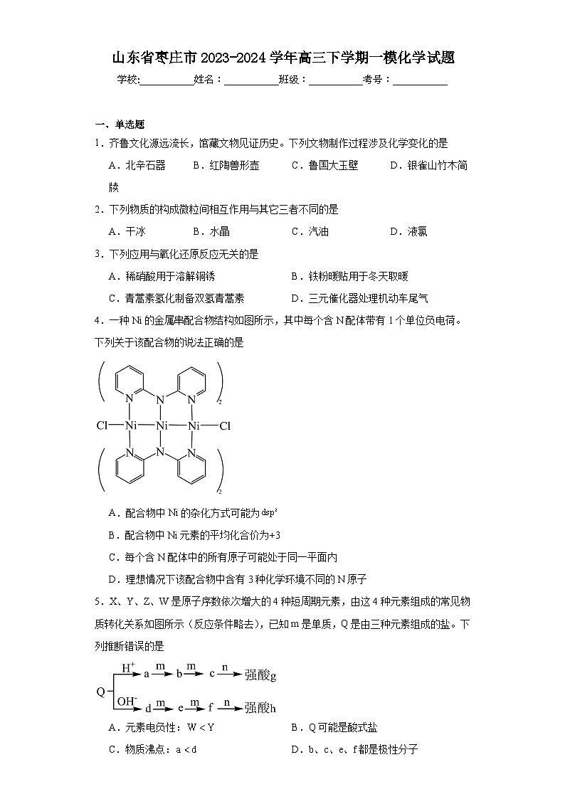山东省枣庄市2023-2024学年高三下学期一模化学试题（含解析）第1页