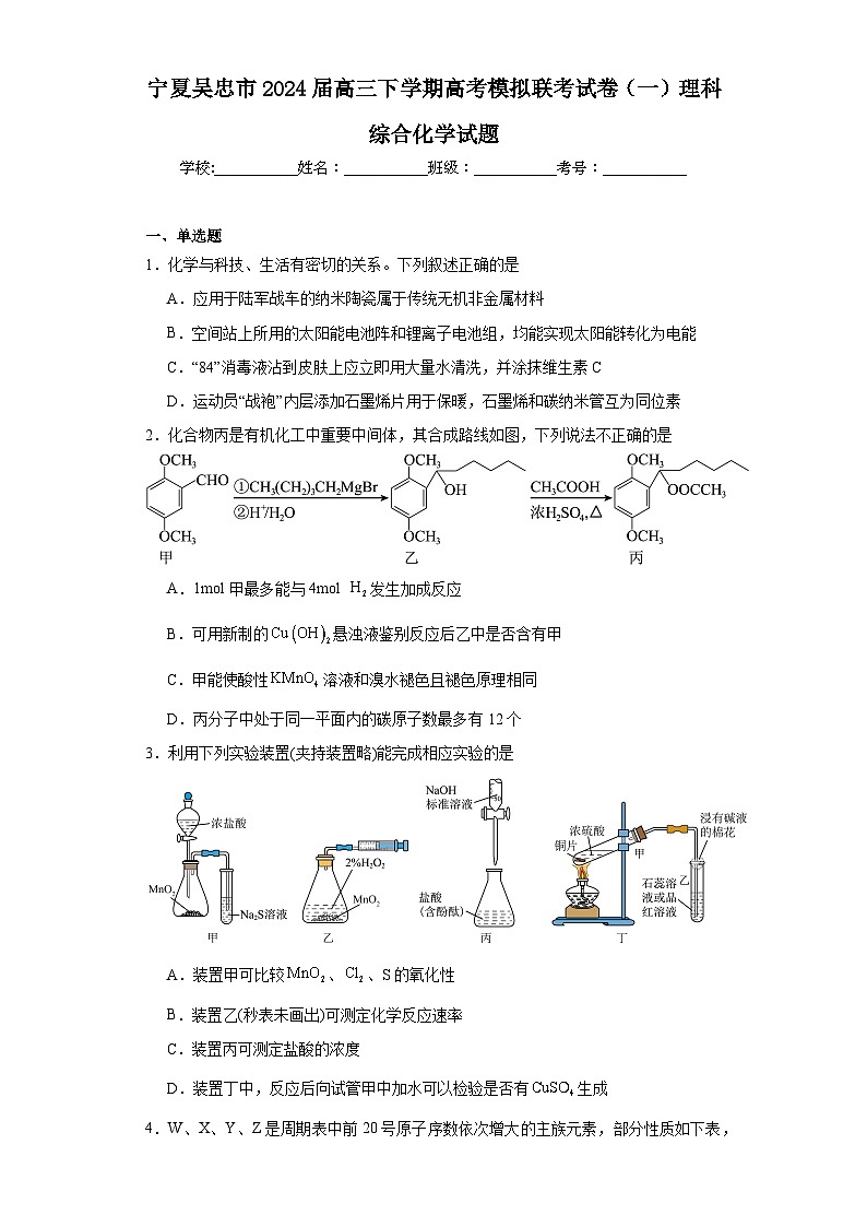 宁夏吴忠市2024届高三下学期高考模拟联考试卷（一）理科综合化学试题（含解析）第1页