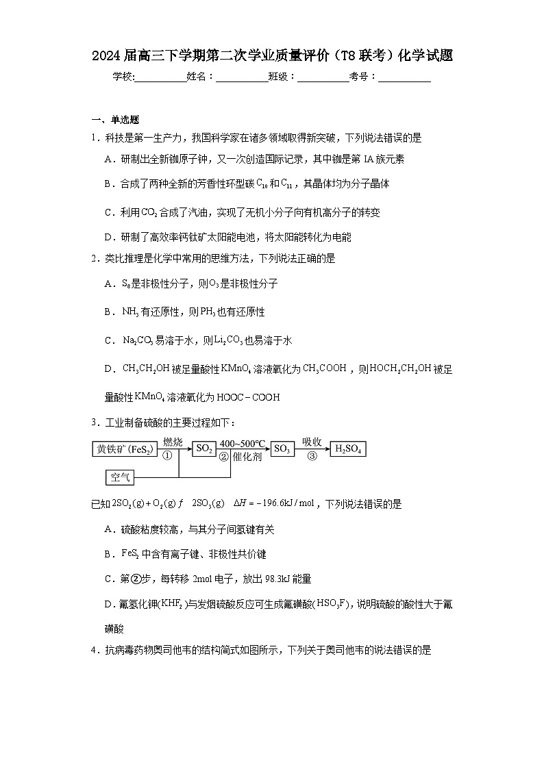 2024届高三下学期第二次学业质量评价（T8联考）化学试题（含解析）01