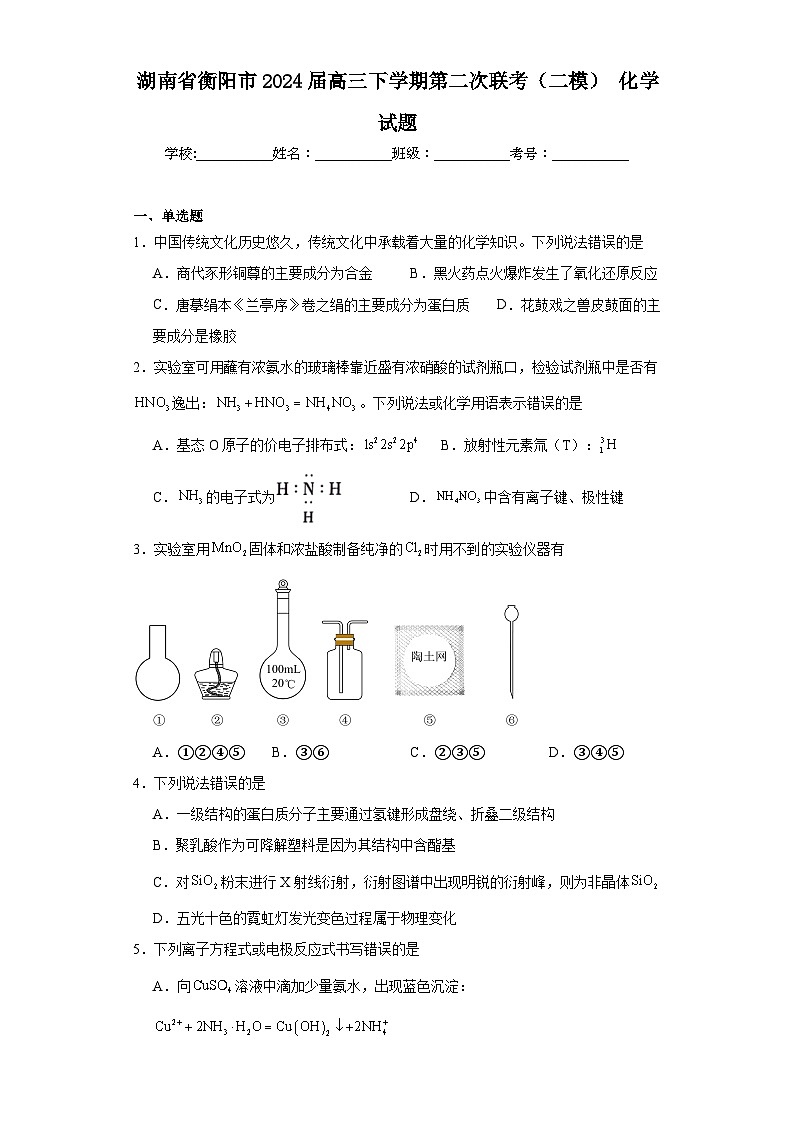 湖南省衡阳市2024届高三下学期第二次联考（二模）化学试题（含解析）01