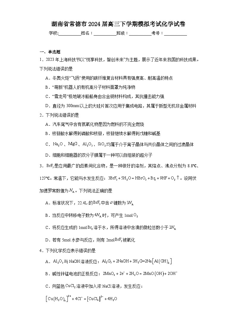 湖南省常德市2024届高三下学期模拟考试化学试卷（含解析）第1页