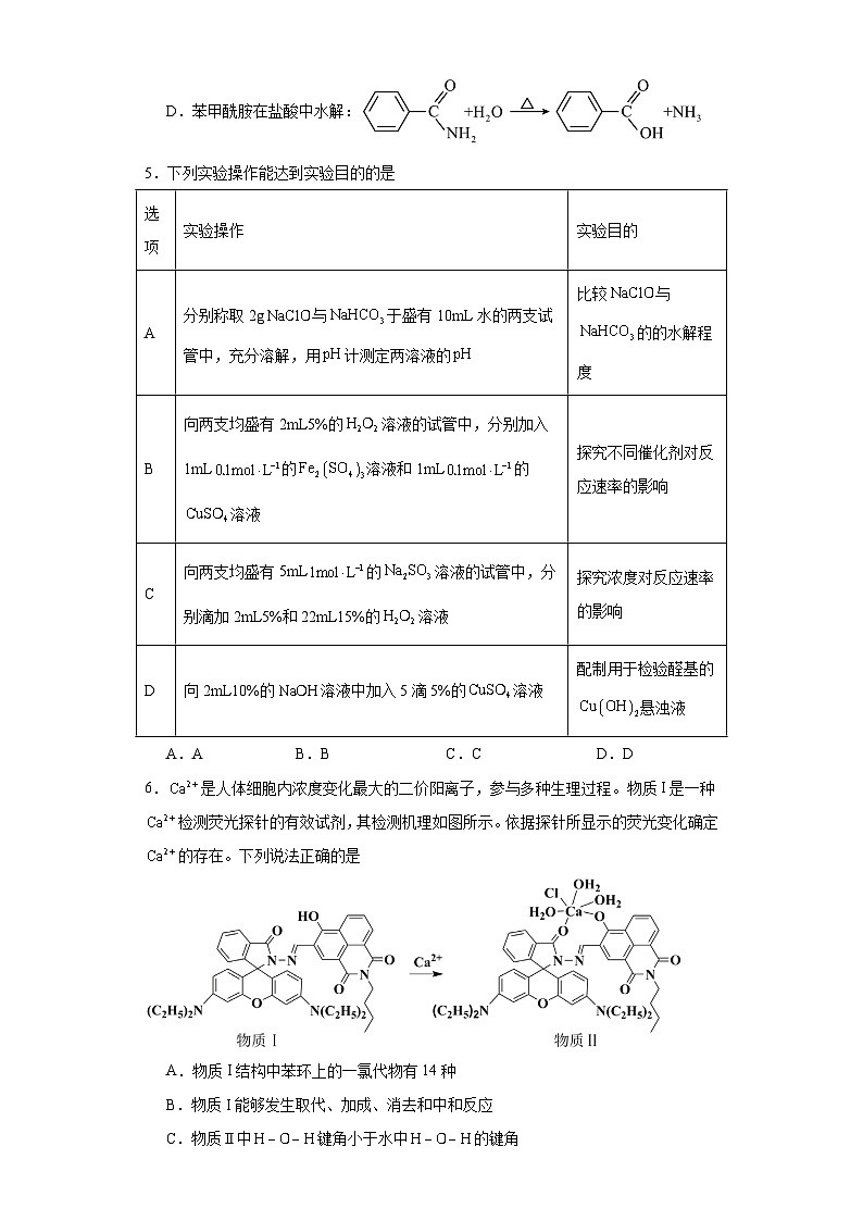 湖南省常德市2024届高三下学期模拟考试化学试卷（含解析）第2页
